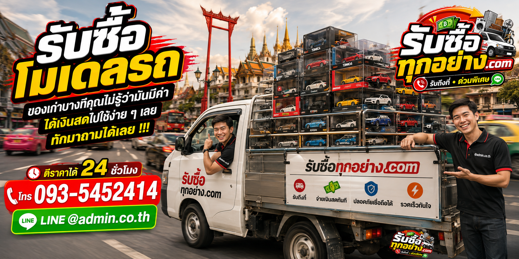 รับซื้อโมเดลรถมือสอง รับถึงที่ ตีราคาไว 24 ชั่วโมง