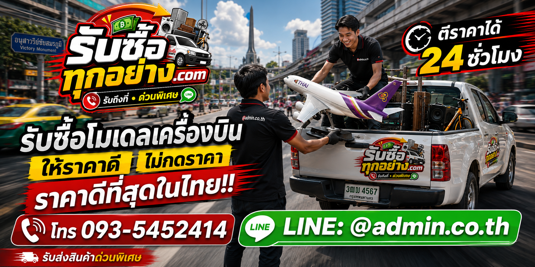 บริการรับซื้อโมเดลเครื่องบินและรับของด่วนถึงที่