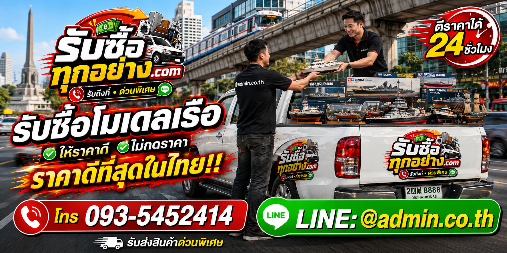 บริการรับซื้อโมเดลเรือด่วนและรับถึงที่