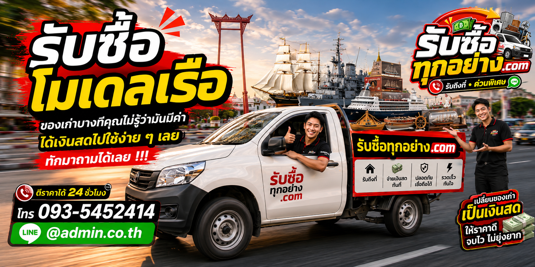 รับซื้อโมเดลเรือ มือสอง เก่า รับถึงที่
