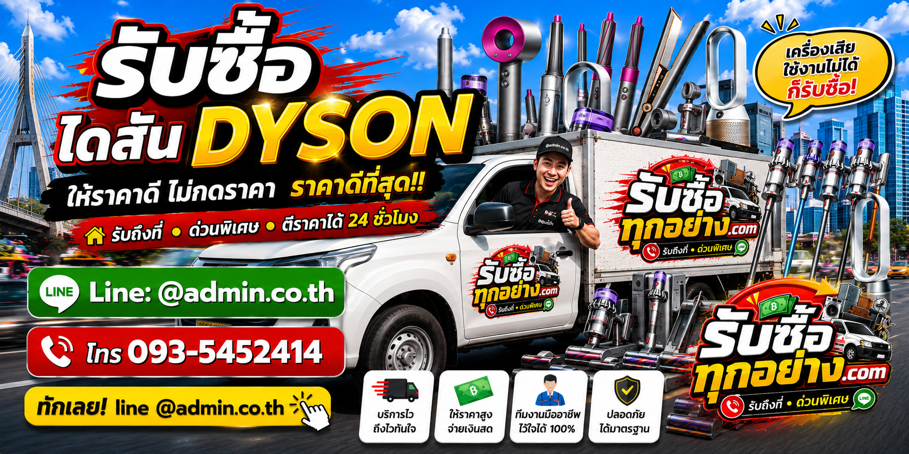 บริการรับซื้อไดสันด่วน รับถึงที่ และประเมินราคา 24 ชั่วโมง