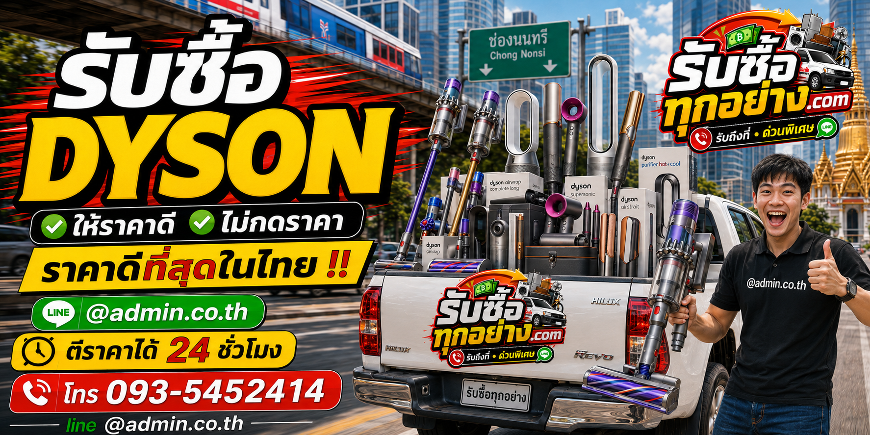 รับซื้อไดสันมือสอง ประเมินราคาและรับถึงที่