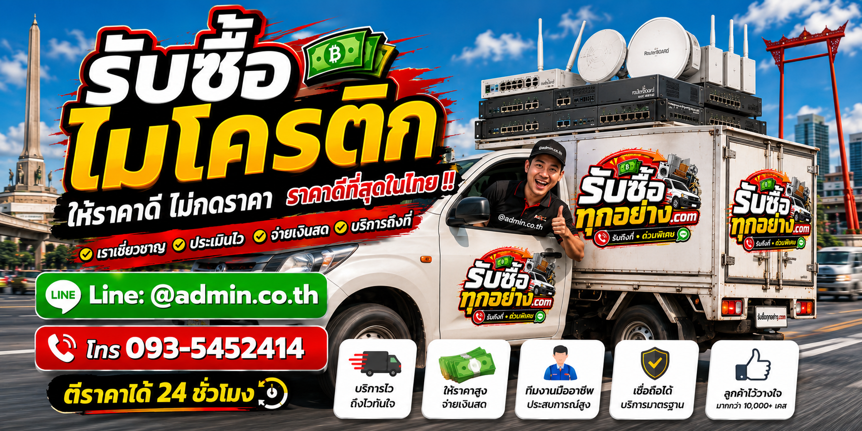 บริการรับซื้อไมโครติกและรับของด่วนถึงที่