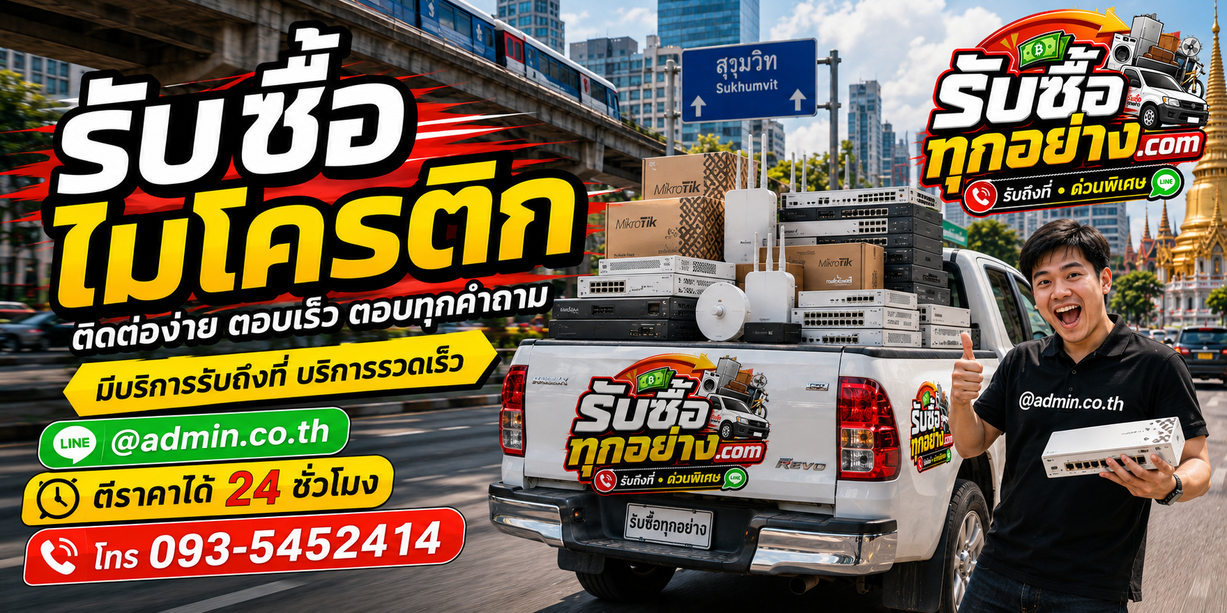 รับซื้อไมโครติก ติดต่อง่ายตอบเร็ว มีบริการรับถึงที่