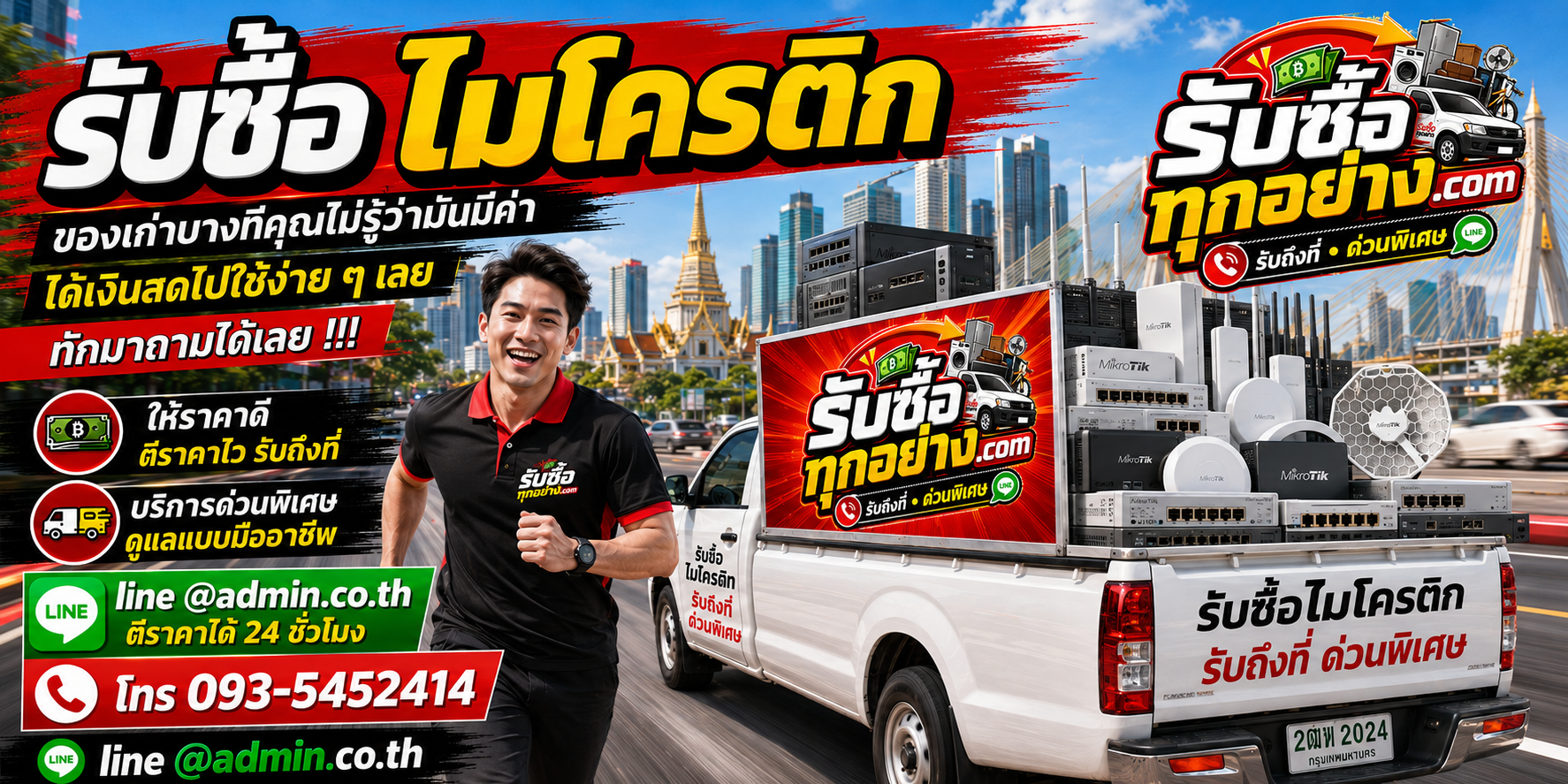 รับซื้อไมโครติก รับซื้อไม่จำกัดชิ้น รับถึงที่