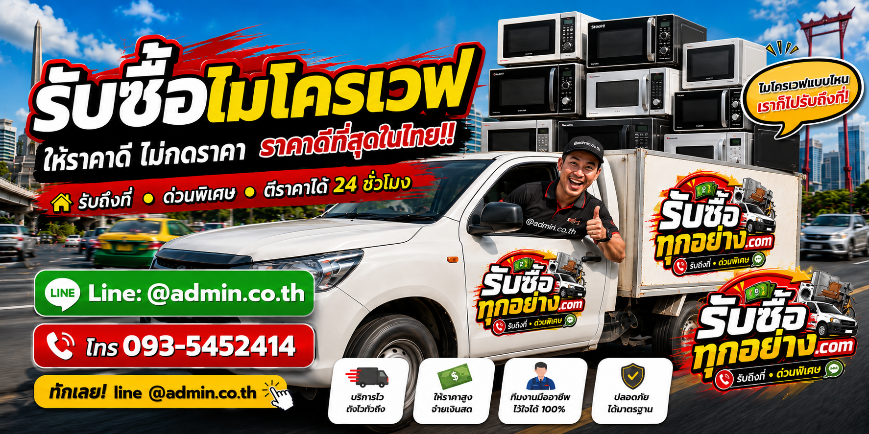 บริการรับซื้อไมโครเวฟด่วน พร้อมขนย้ายถึงที่