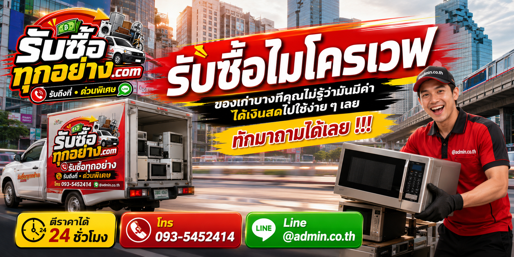 รับซื้อไมโครเวฟ ติดต่อสะดวก ตอบไว มีบริการรับถึงที่