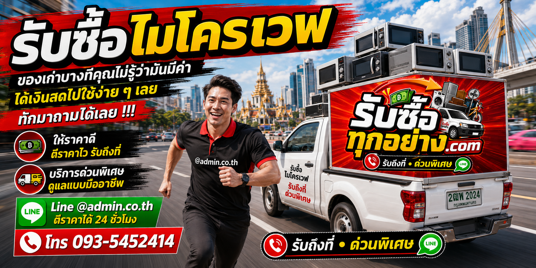 รับซื้อไมโครเวฟมือสอง รับถึงที่ ตีราคาได้ 24 ชั่วโมง