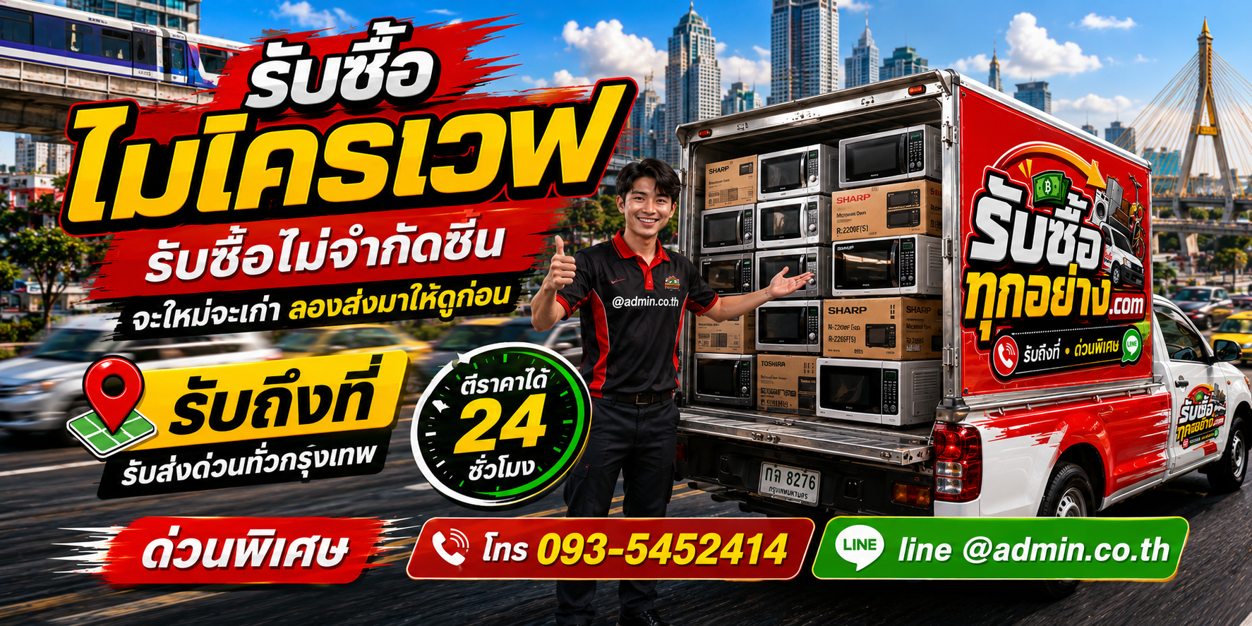 รับซื้อไมโครเวฟเก่า ของเก่ามีค่า ประเมินราคาได้