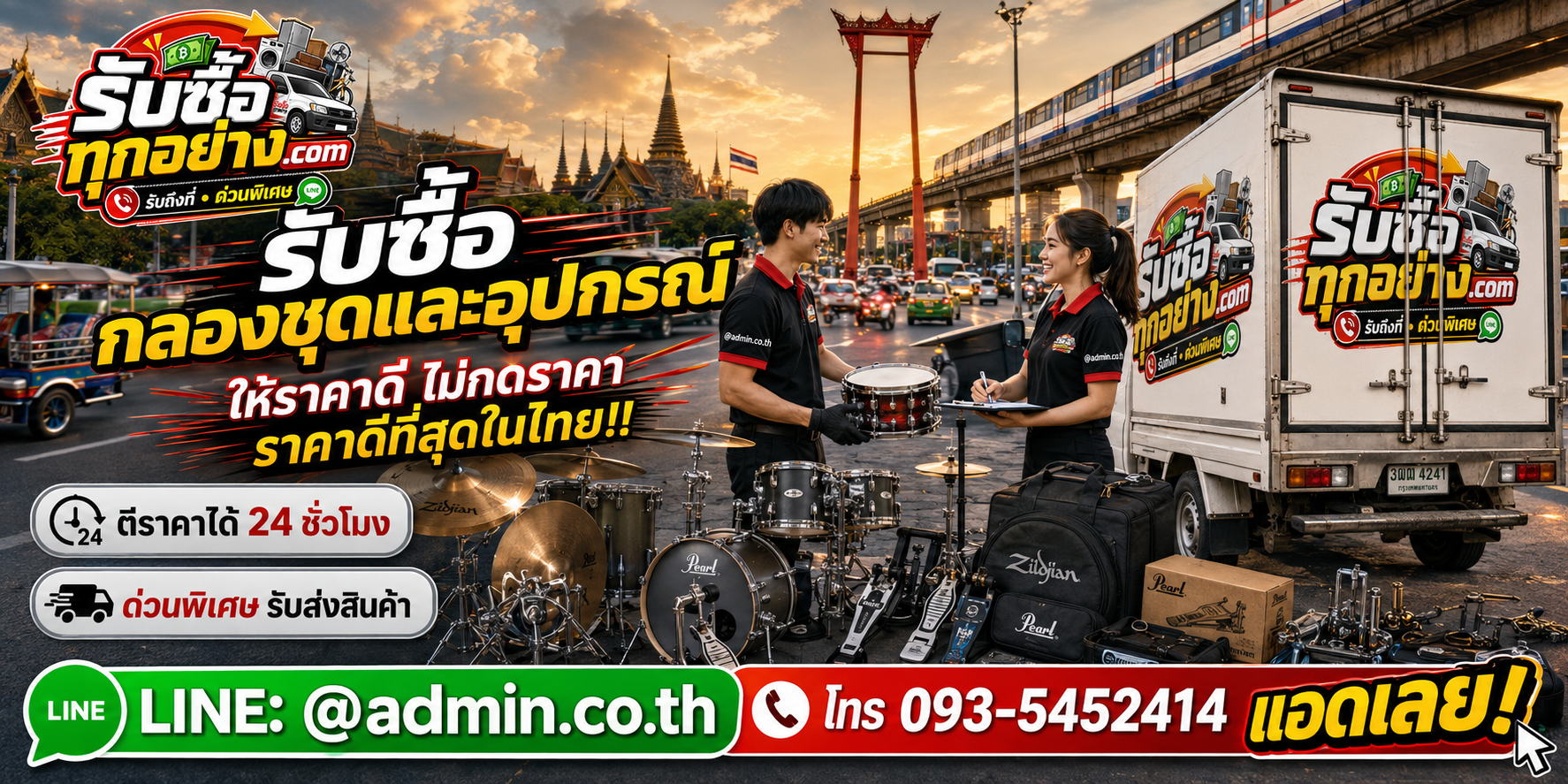 บริการรับซื้อกลองชุดและอุปกรณ์และรับของด่วนถึงที่