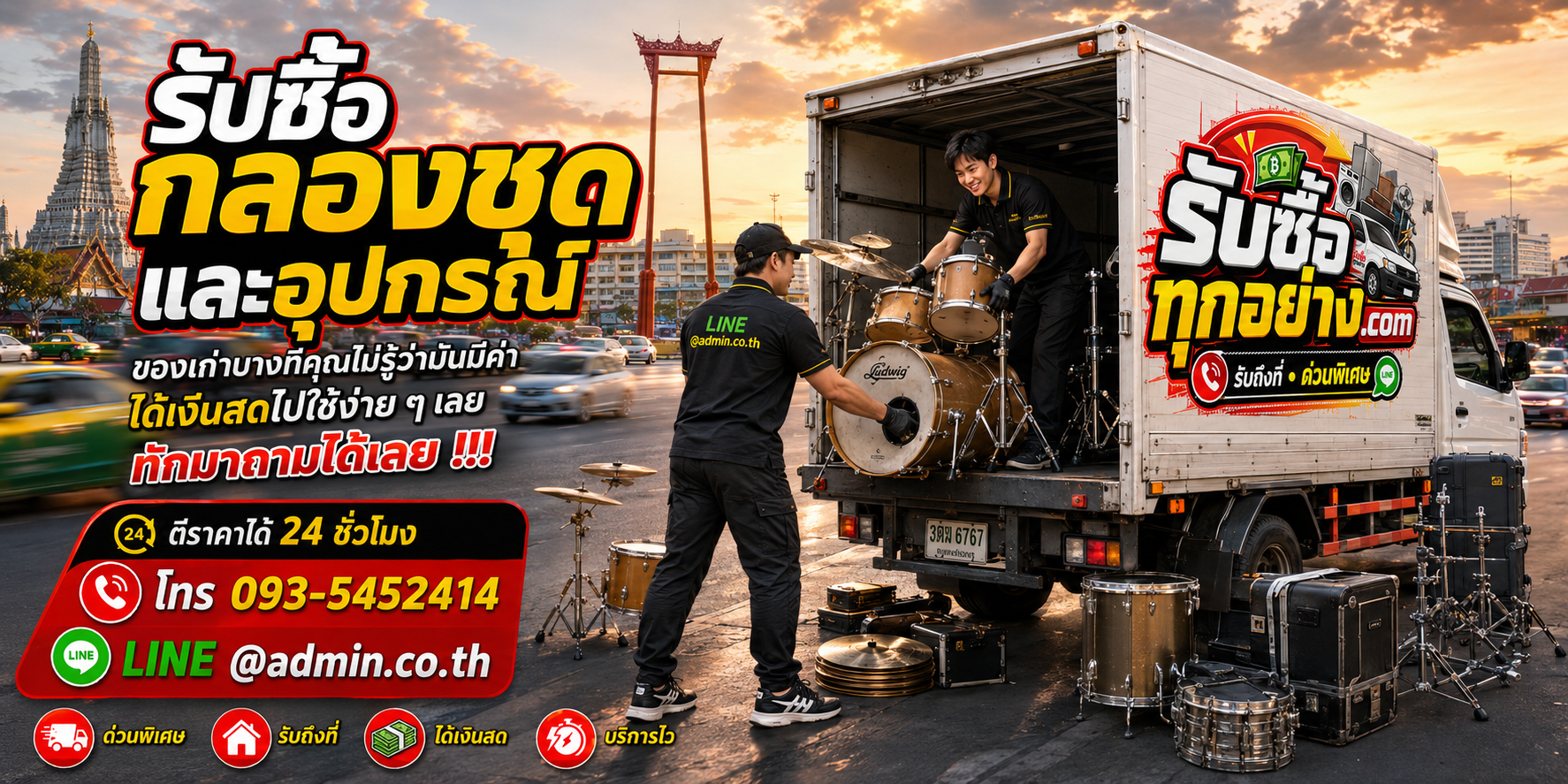 รับซื้อกลองชุดและอุปกรณ์ รับซื้อไม่จำกัดชิ้น รับถึงที่