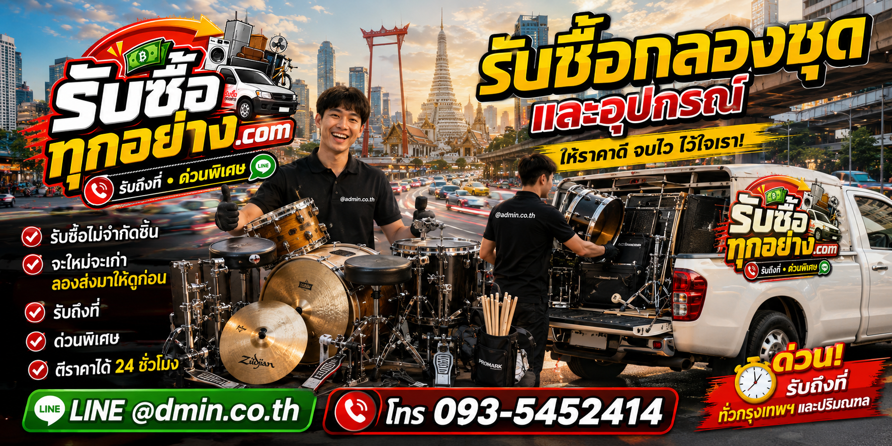 รับซื้อกลองชุดและอุปกรณ์ ของเก่ามีค่าได้เงินสด