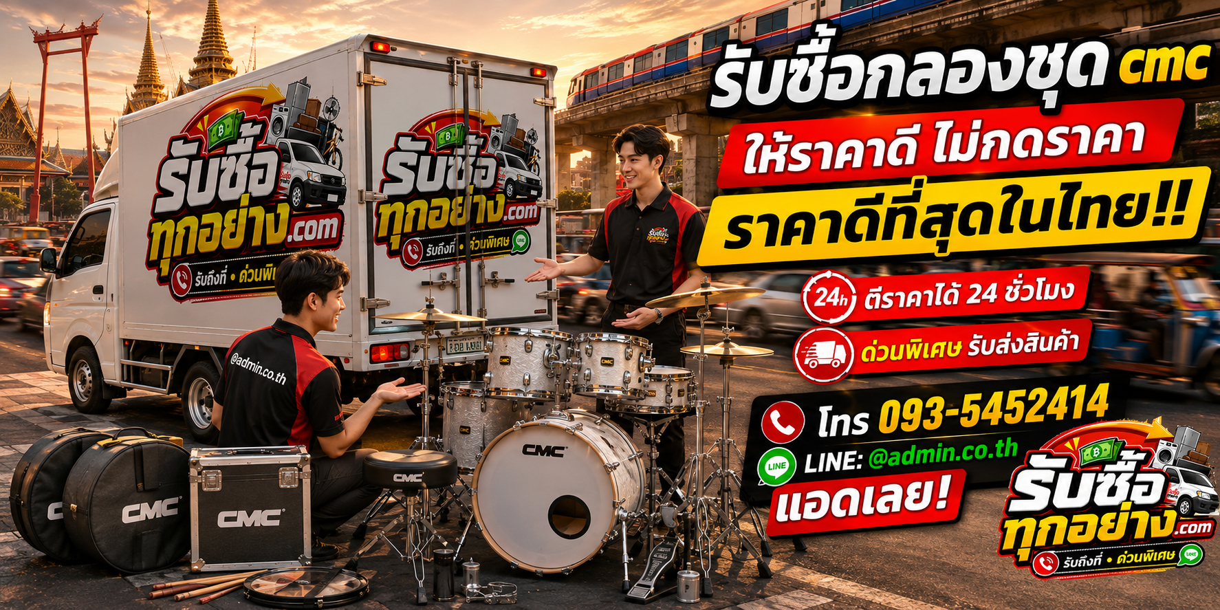 บริการรับซื้อกลองชุด CMC และรับของด่วนถึงที่