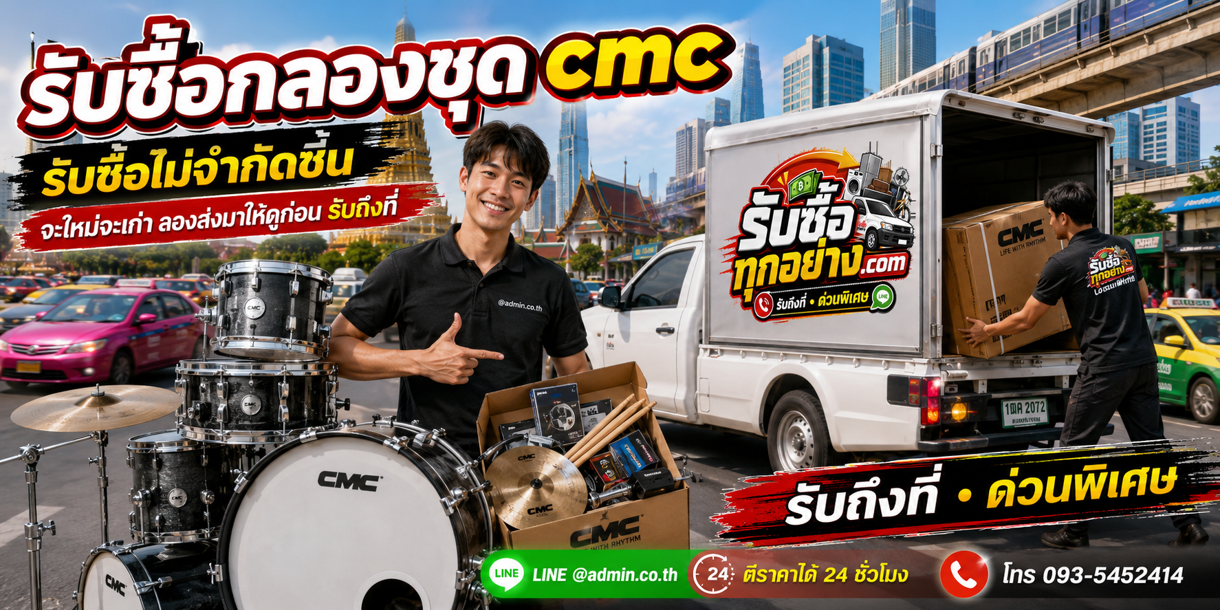 รับซื้อกลองชุด CMC เก่า ของเก่ามีค่า