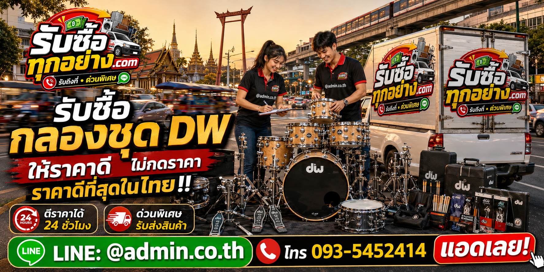 บริการรับซื้อกลองชุด DW ด่วน รับถึงที่ พร้อมทีมงานมืออาชีพ