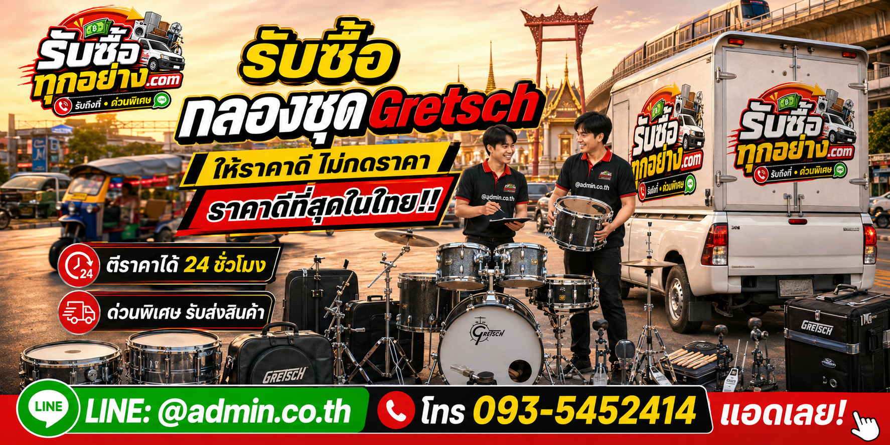 บริการรับซื้อกลองชุด Gretsch และอุปกรณ์กลองด่วนถึงที่