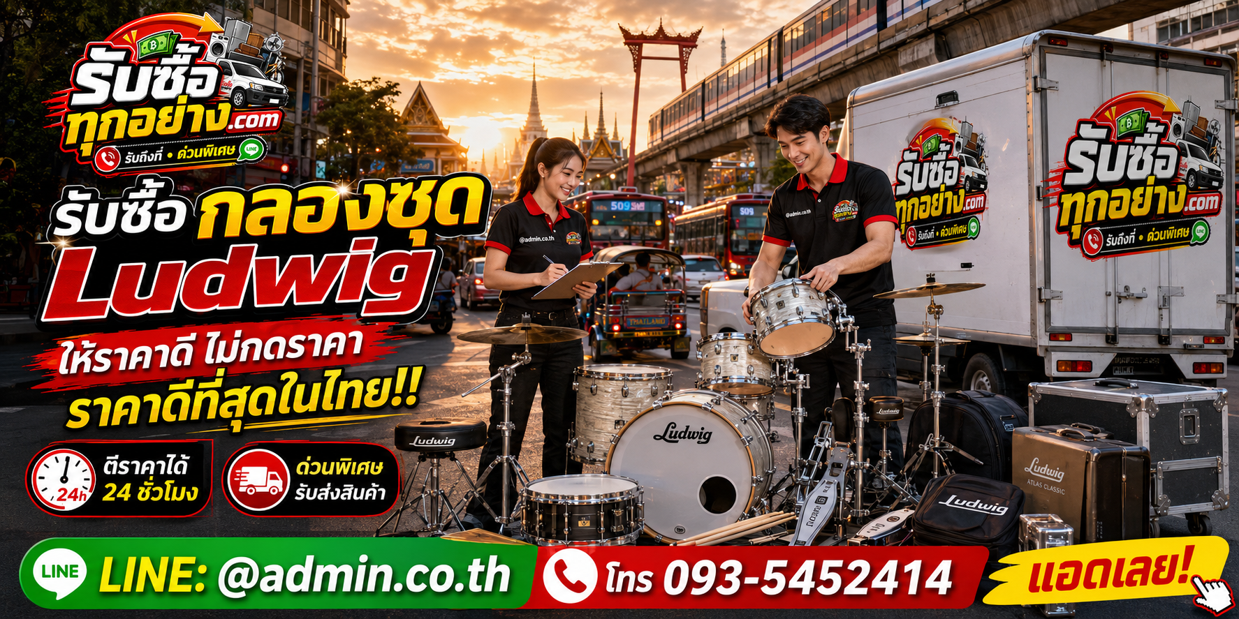 บริการรับซื้อกลองชุด Ludwig รับของด่วนถึงที่