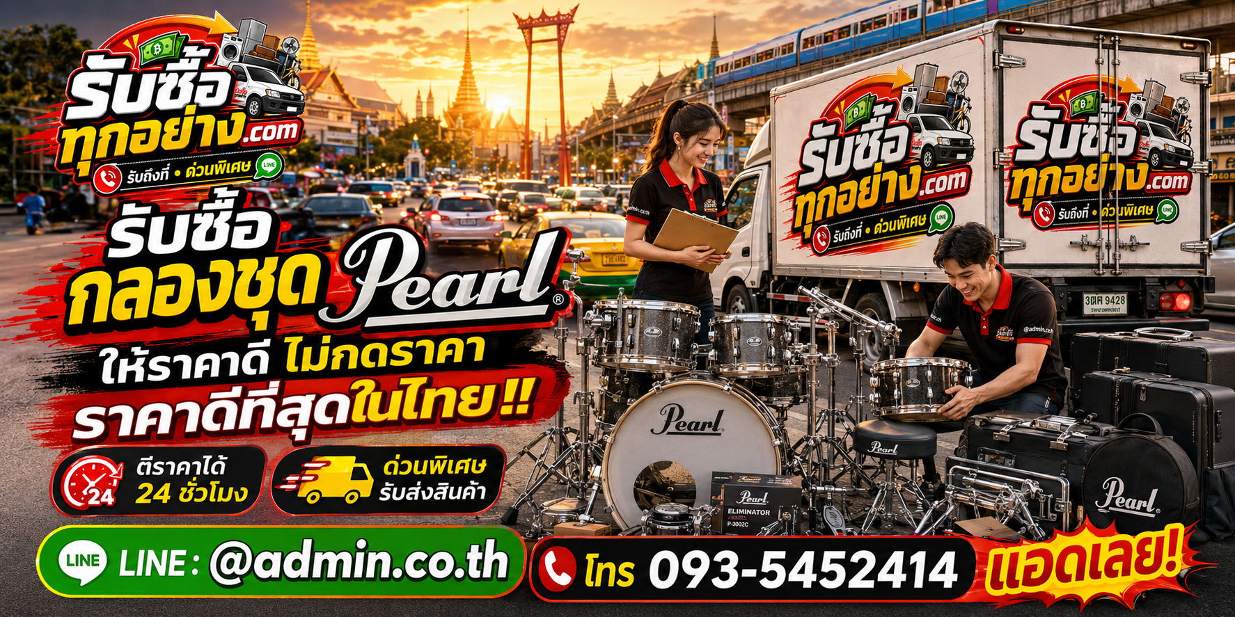 บริการรับซื้อกลองชุด Pearl และรับของด่วนถึงที่