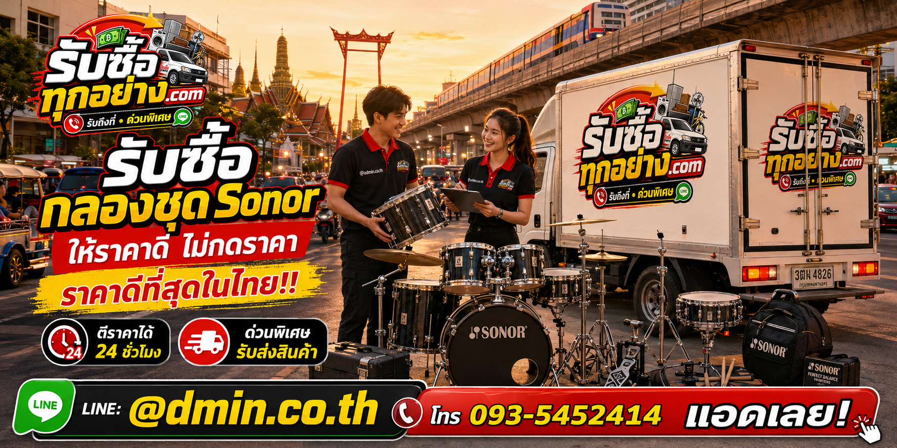 บริการรับซื้อกลองชุด Sonor และรับของด่วนถึงที่
