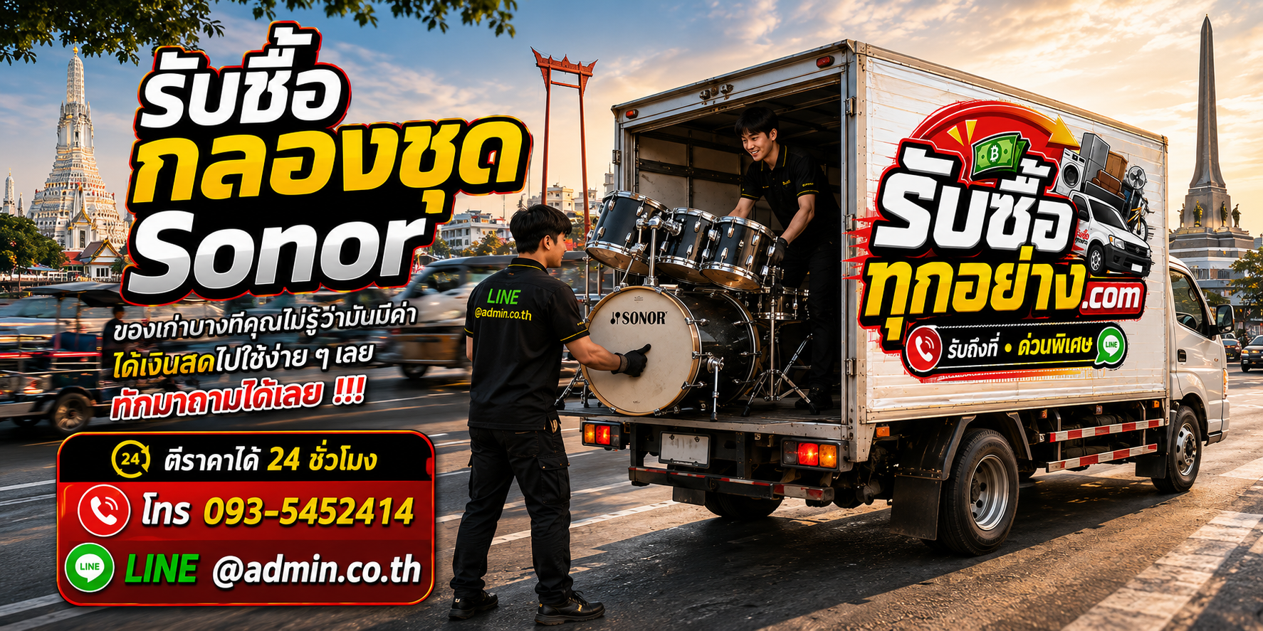 รับซื้อกลองชุด Sonor มือสอง รับถึงที่ ประเมินไว