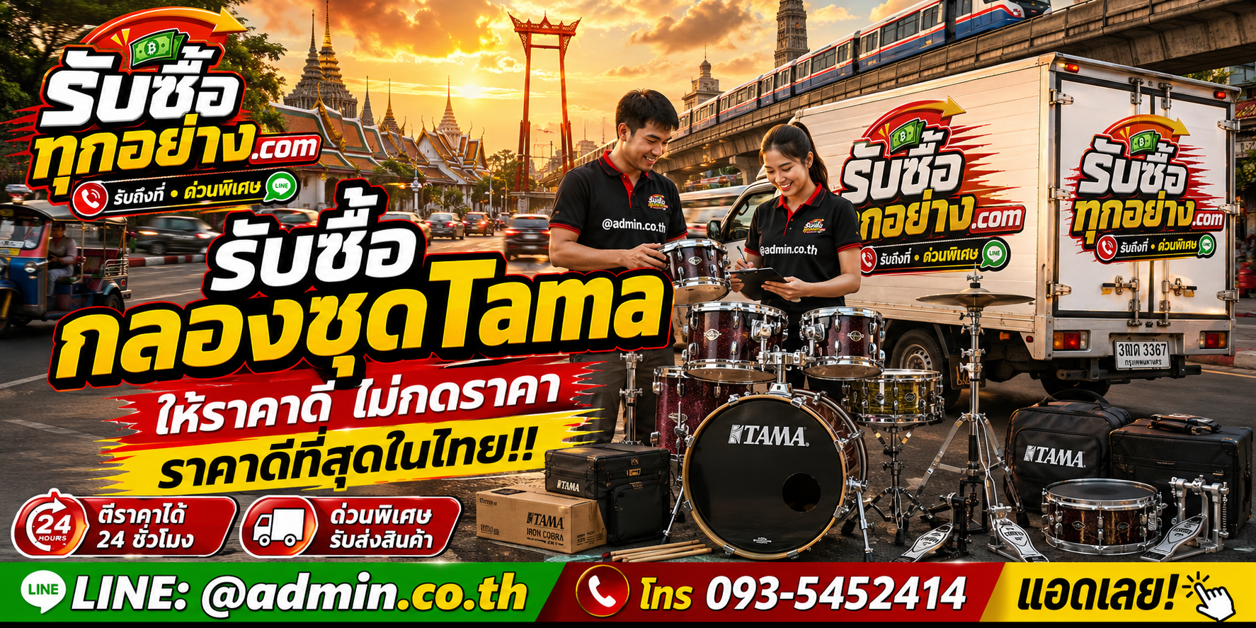บริการรับซื้อกลองชุด TAMA ด่วน รับถึงที่ พร้อมทีมงานมืออาชีพ