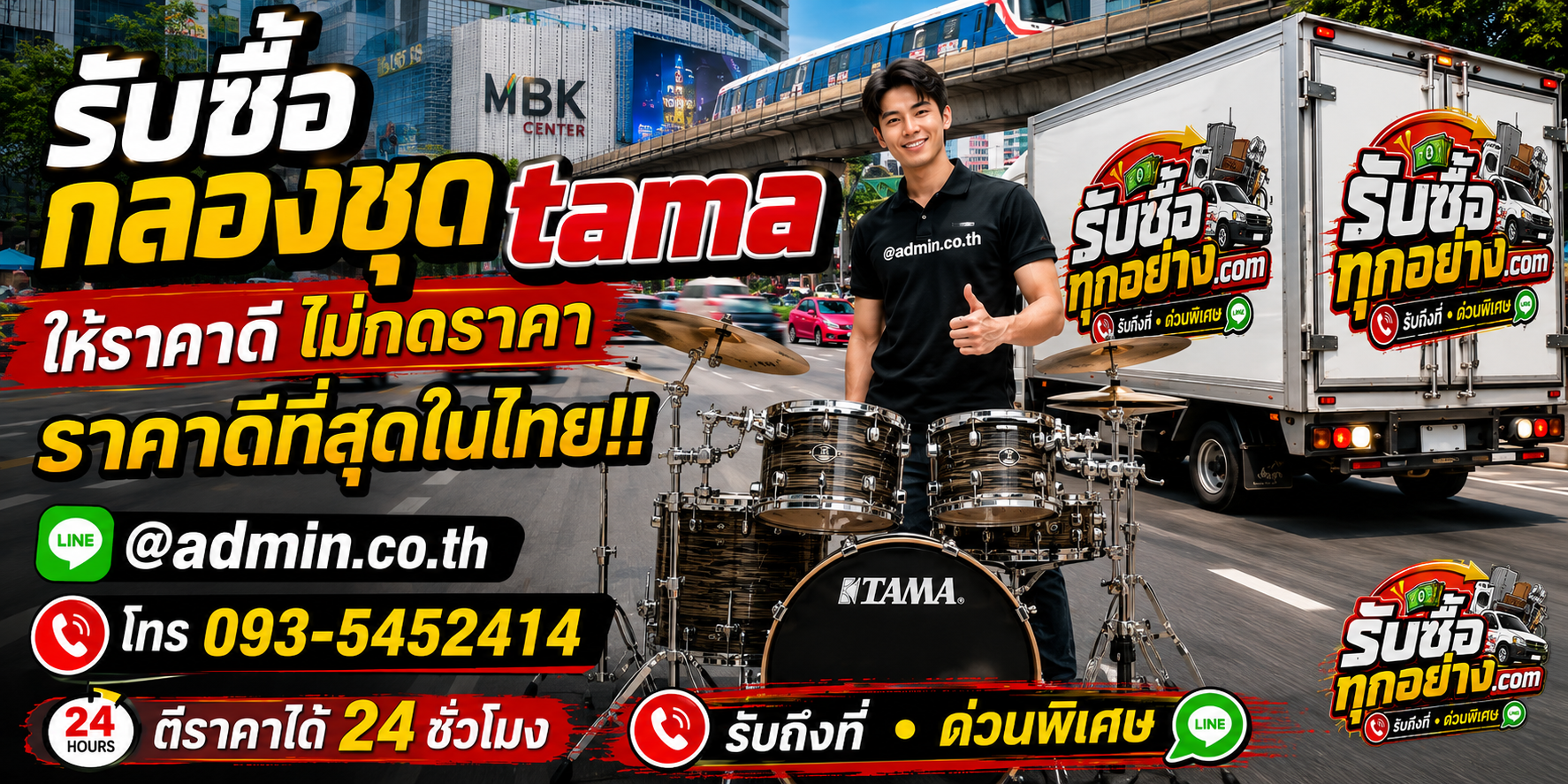 รับซื้อกลองชุด TAMA ติดต่อสะดวก รับถึงที่