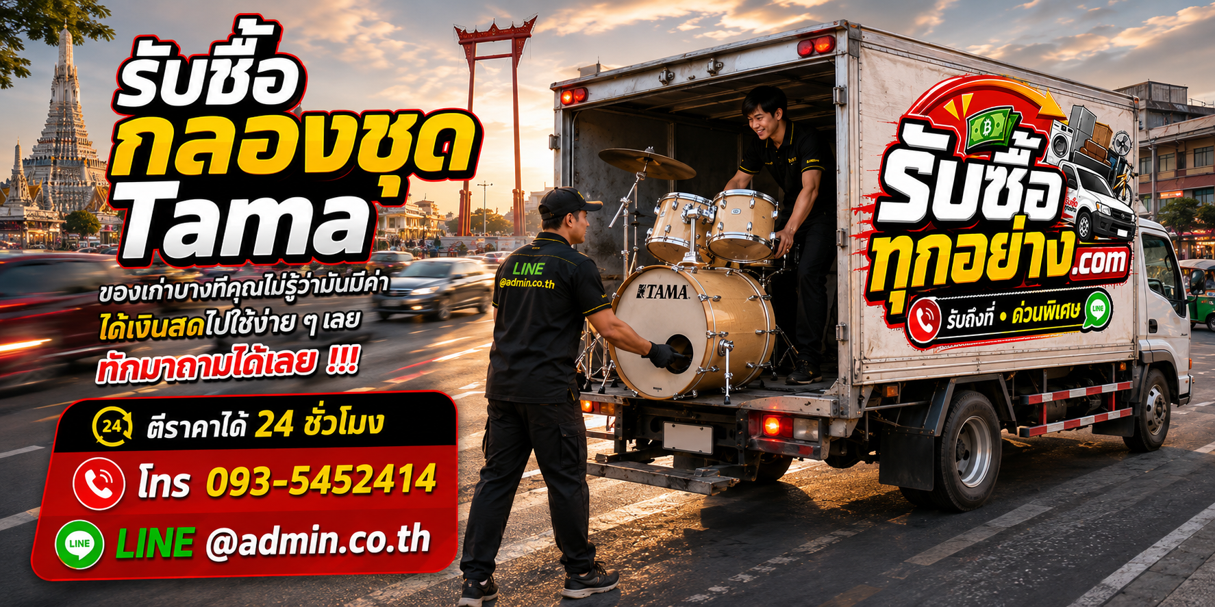 รับซื้อกลองชุด TAMA มือสอง รับถึงที่ ตีราคาได้ 24 ชั่วโมง