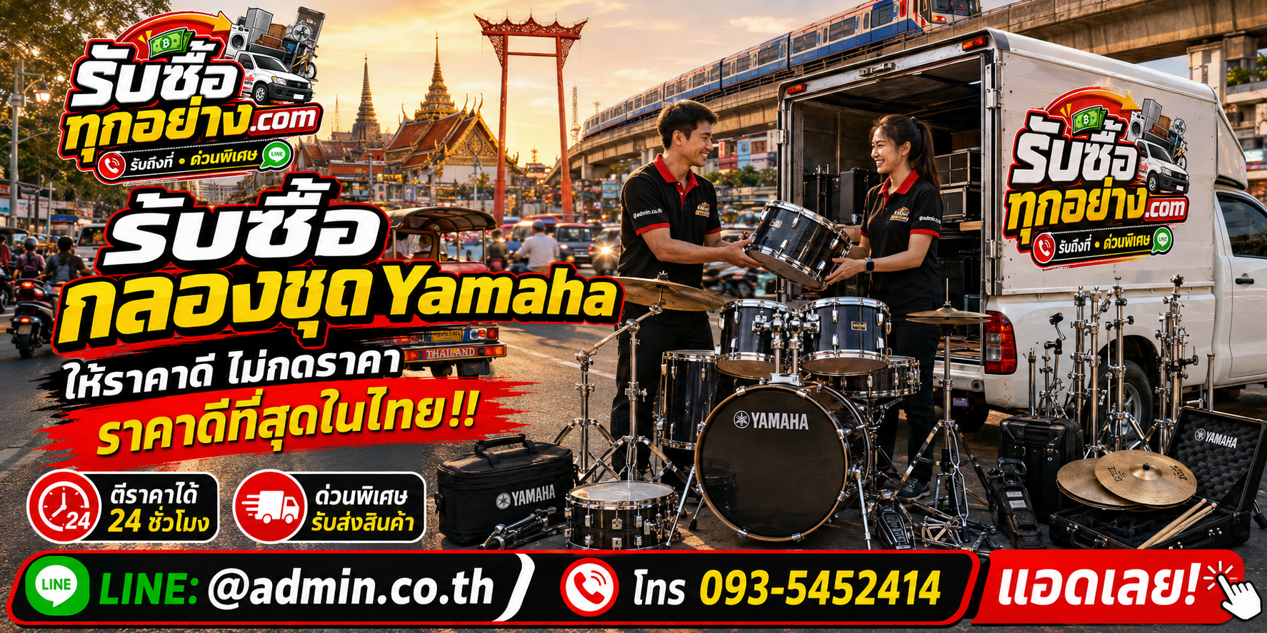 บริการรับซื้อกลองชุด Yamaha และอุปกรณ์กลองด่วนถึงที่