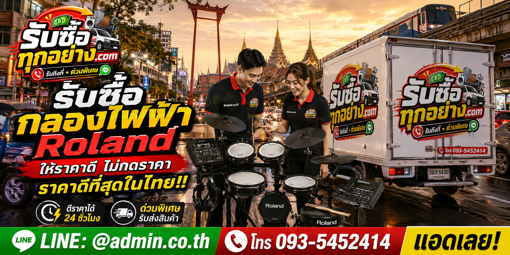 บริการรับซื้อกลองไฟฟ้า Roland และรับของด่วนถึงที่