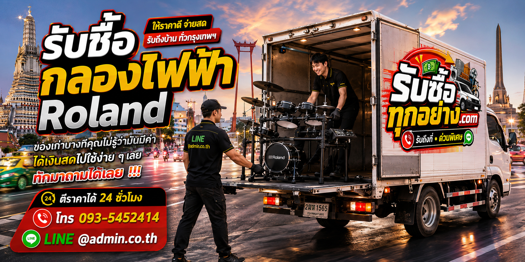 รับซื้อกลองไฟฟ้า Roland มือสอง รับถึงที่ ประเมินไว