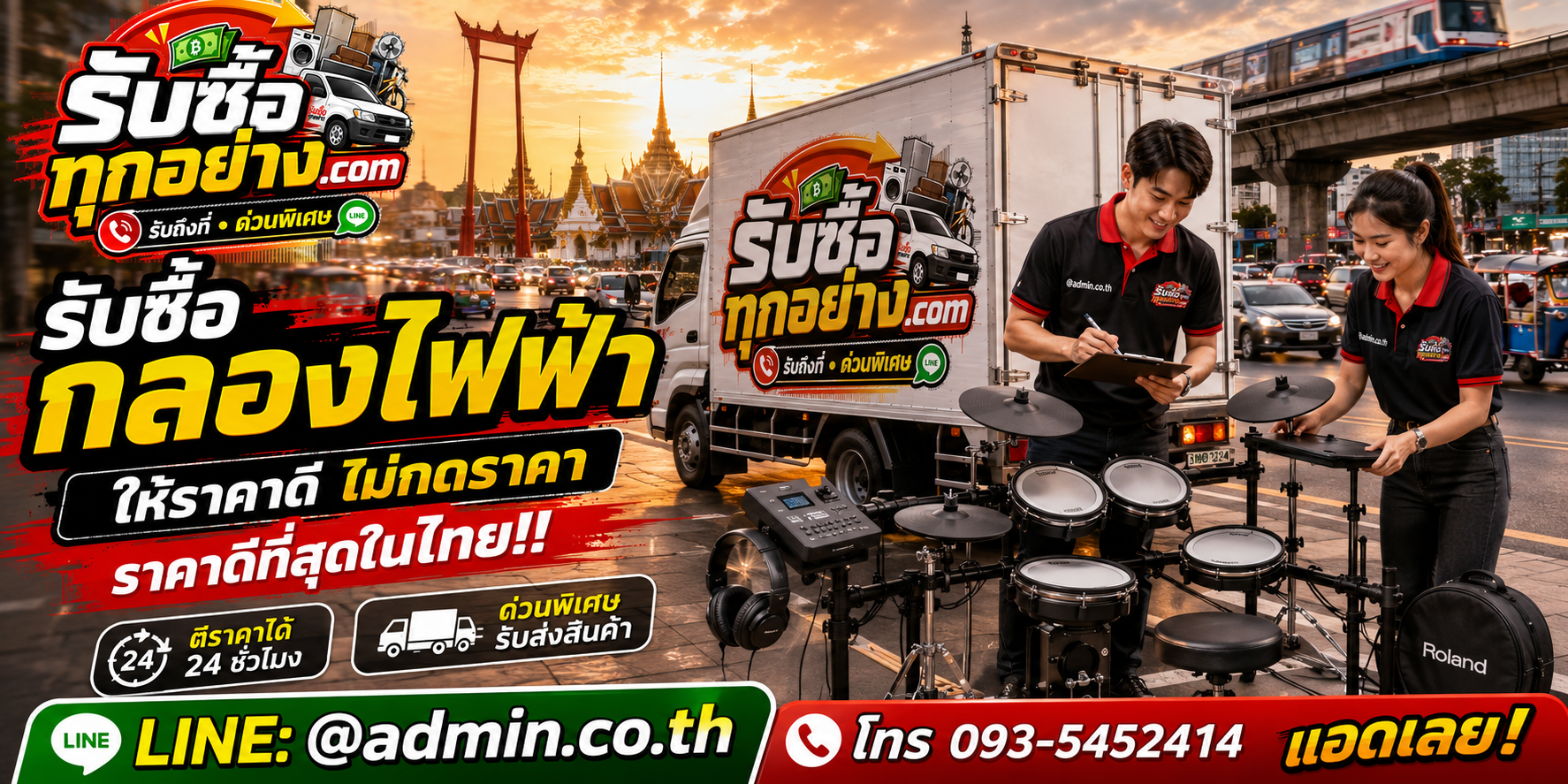 บริการรับซื้อกลองชุดและกลองไฟฟ้าด่วนถึงที่