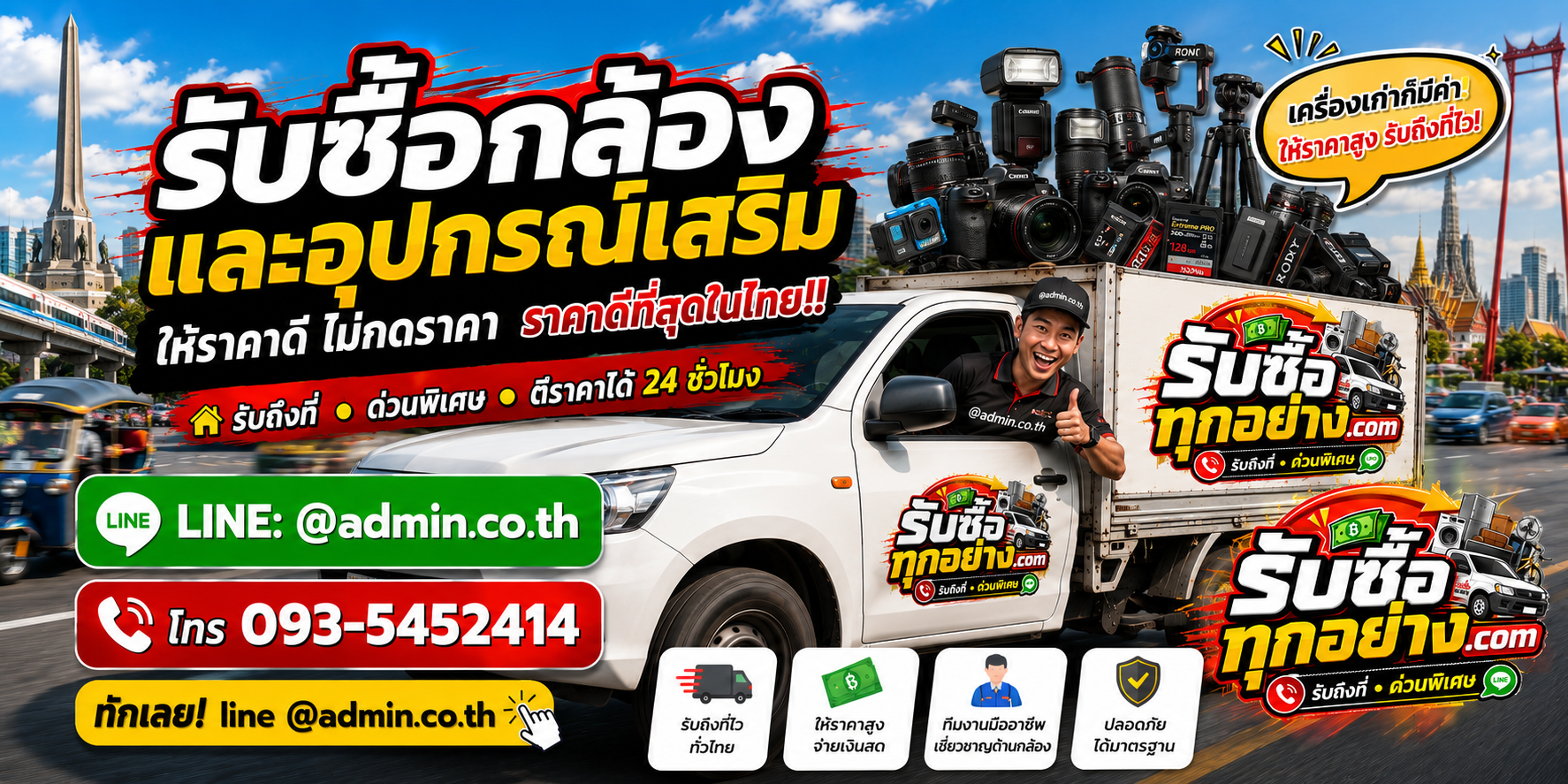 บริการรับซื้อกล้องและอุปกรณ์เสริมและรับของด่วนถึงที่
