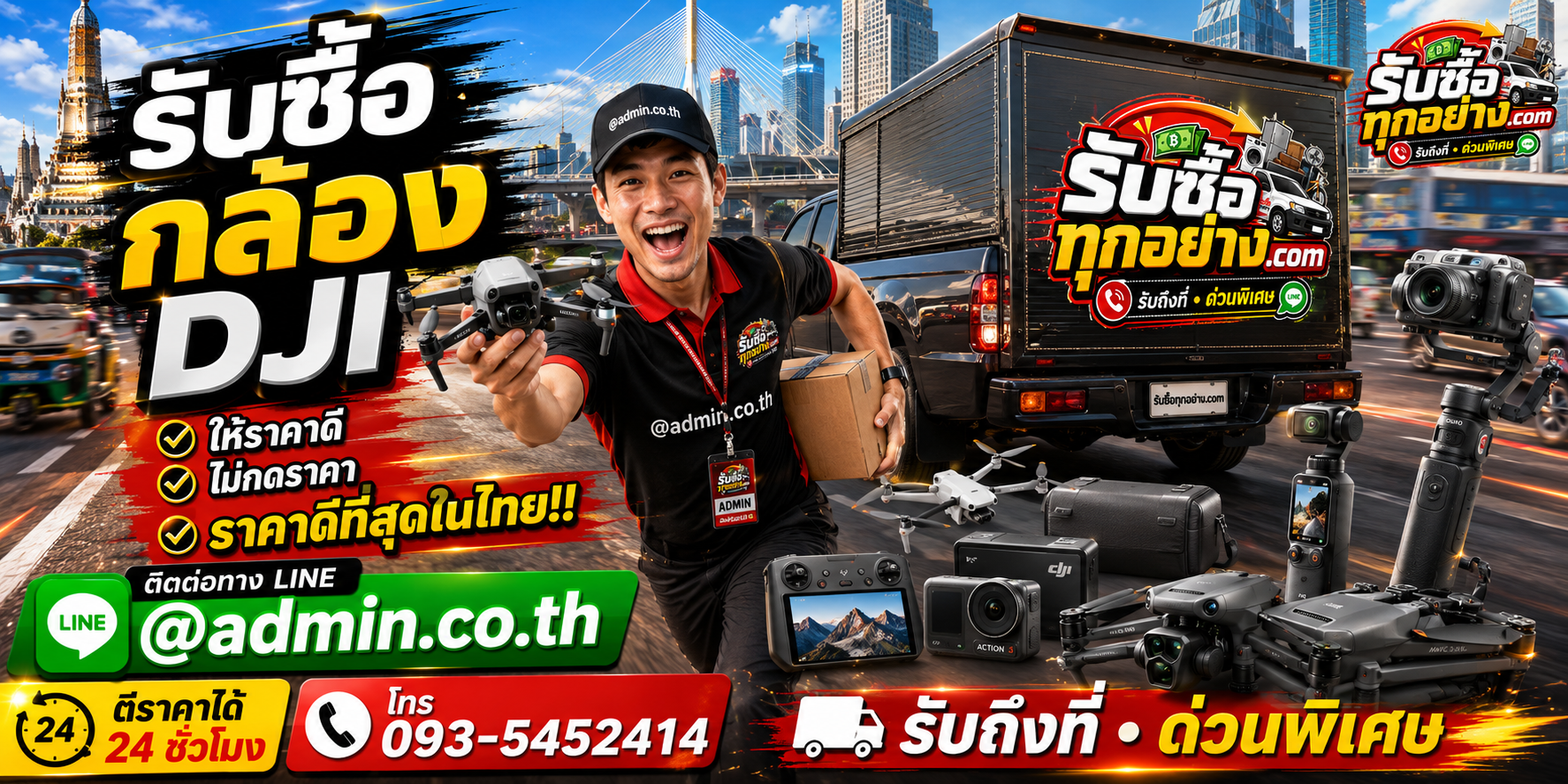 บริการรับซื้อกล้อง DJI และรับของด่วนถึงที่
