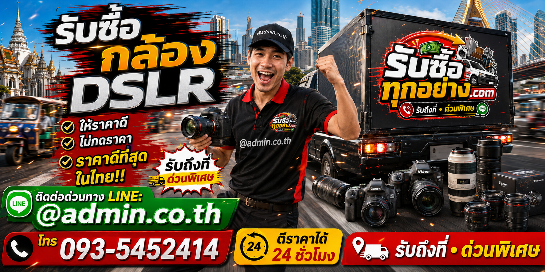 บริการรับซื้อกล้อง DSLR และรับของด่วนถึงที่