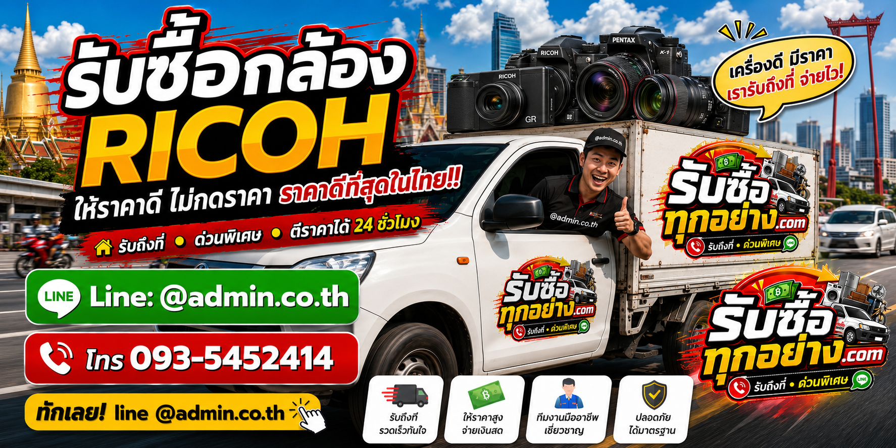 บริการรับซื้อกล้อง ricoh และรับของด่วนถึงที่