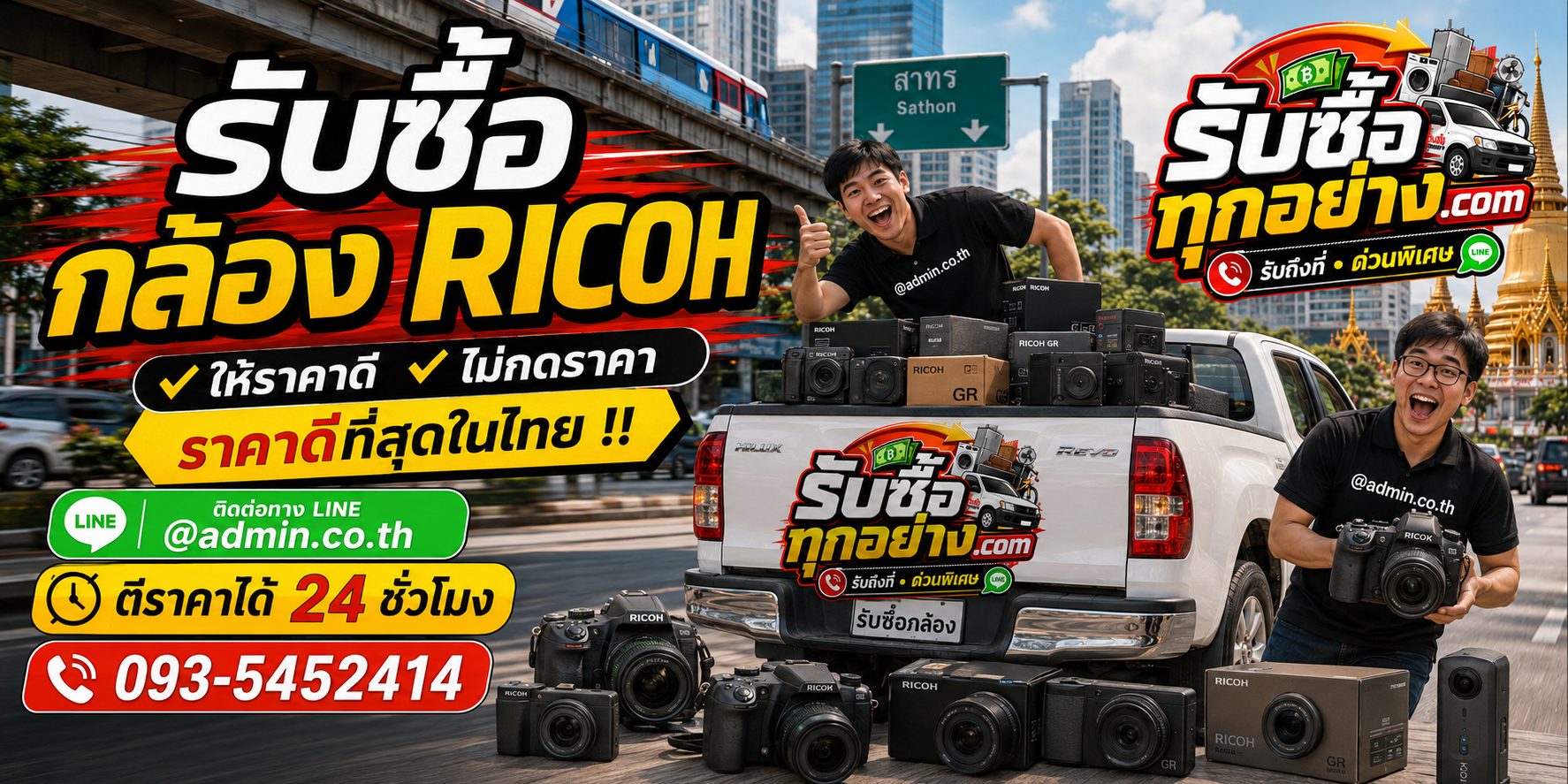 รับซื้อกล้อง ricoh ติดต่อง่ายตอบเร็ว มีบริการรับถึงที่