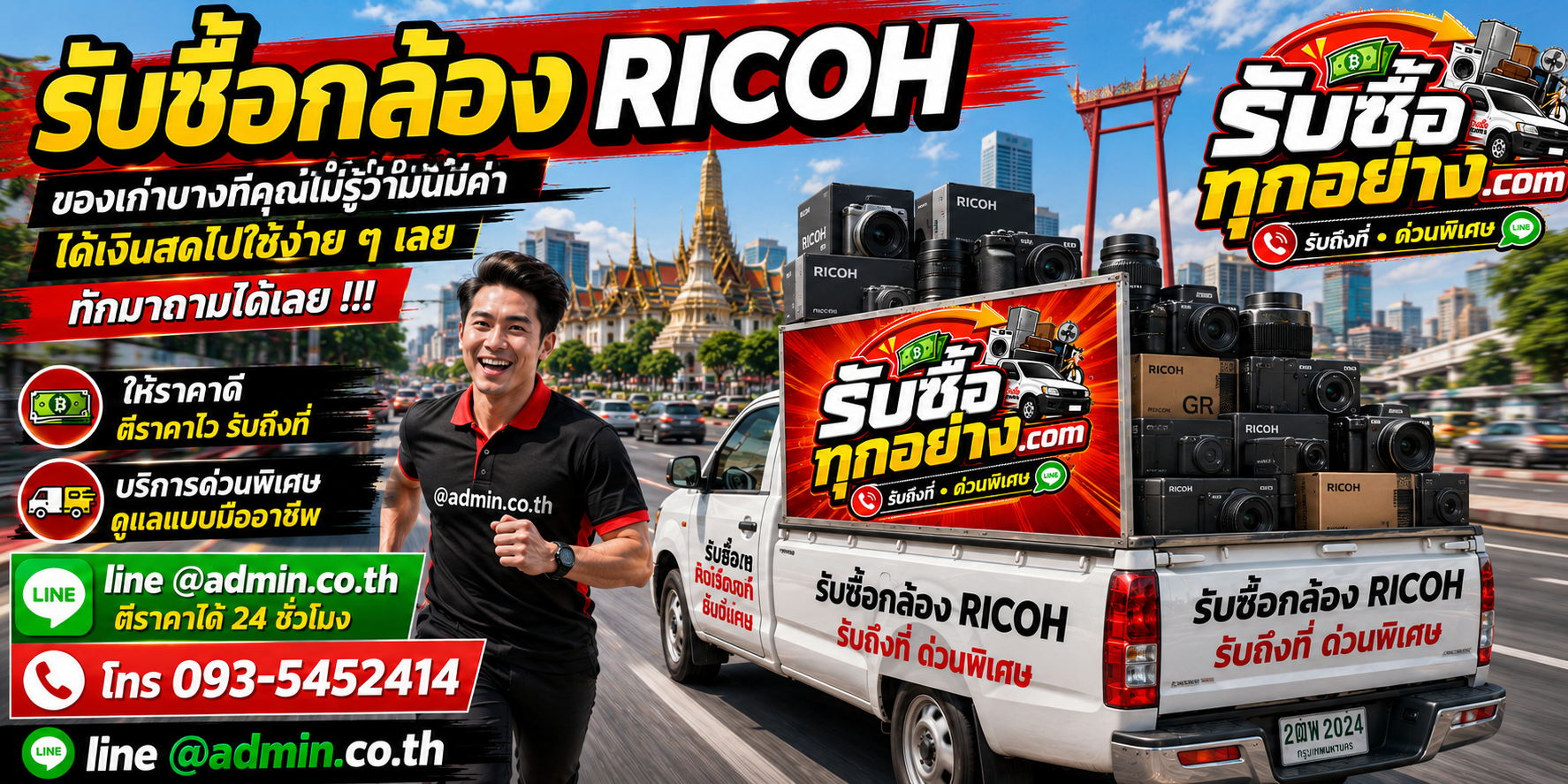รับซื้อกล้อง ricoh รับถึงที่ ด่วนพิเศษ ให้ราคาดี