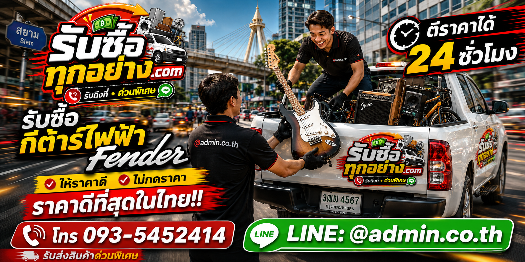 บริการรับซื้อกีต้าร์ไฟฟ้า Fenderและรับของด่วนถึงที่