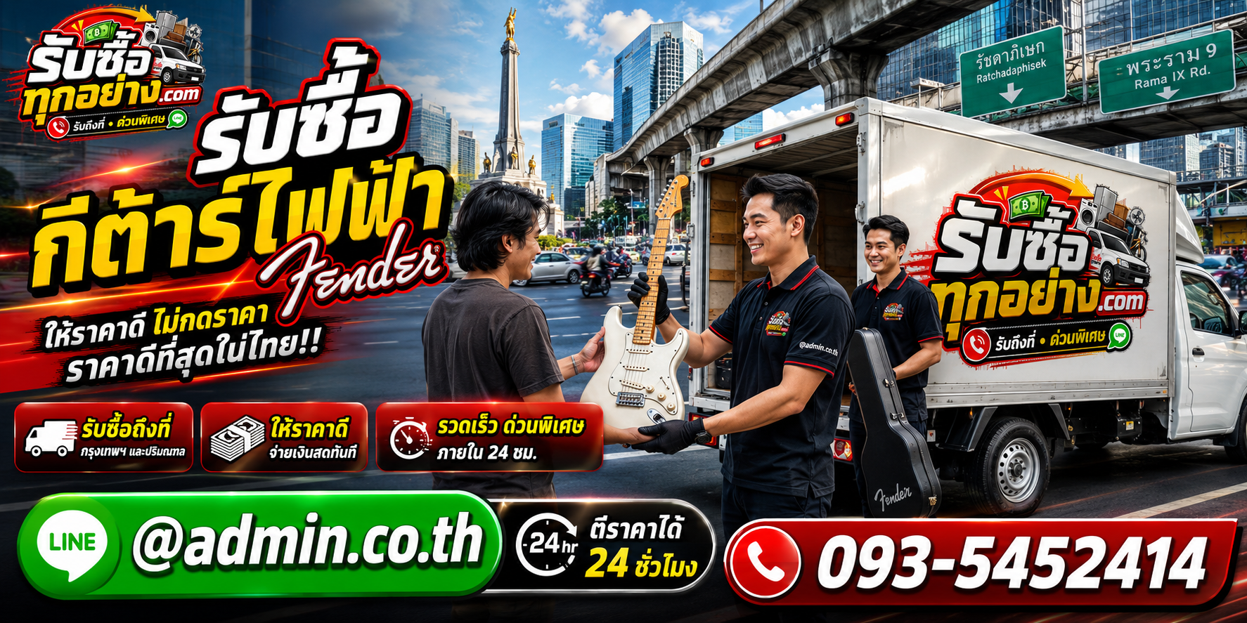 รับซื้อกีต้าร์ไฟฟ้า Fender ติดต่อง่ายตอบเร็ว มีบริการรับถึงที่