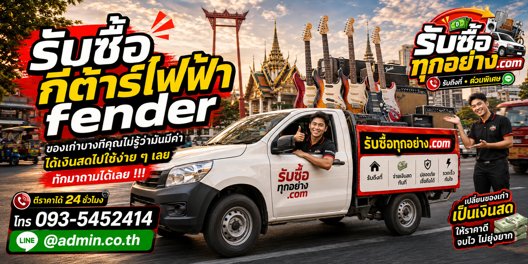 รับซื้อกีต้าร์ไฟฟ้า Fender รับซื้อไม่จำกัดชิ้น รับถึงที่