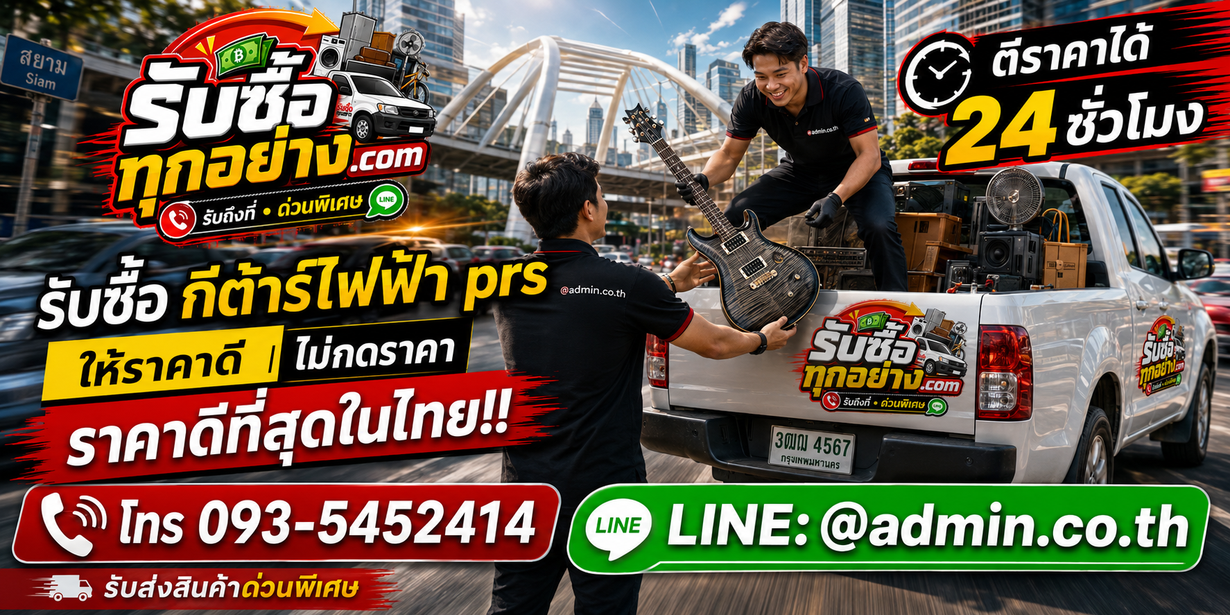บริการรับซื้อกีต้าร์ไฟฟ้า PRSและรับของด่วนถึงที่