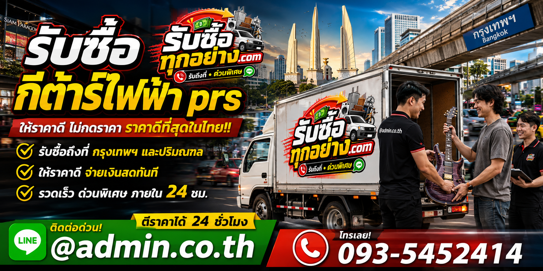 รับซื้อกีต้าร์ไฟฟ้า PRS ติดต่อง่ายตอบเร็ว มีบริการรับถึงที่