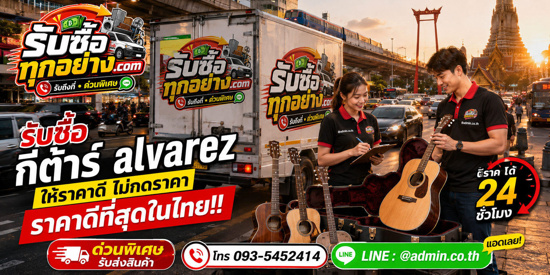 บริการรับซื้อกีต้าร์ Alvarez และรับของด่วนถึงที่