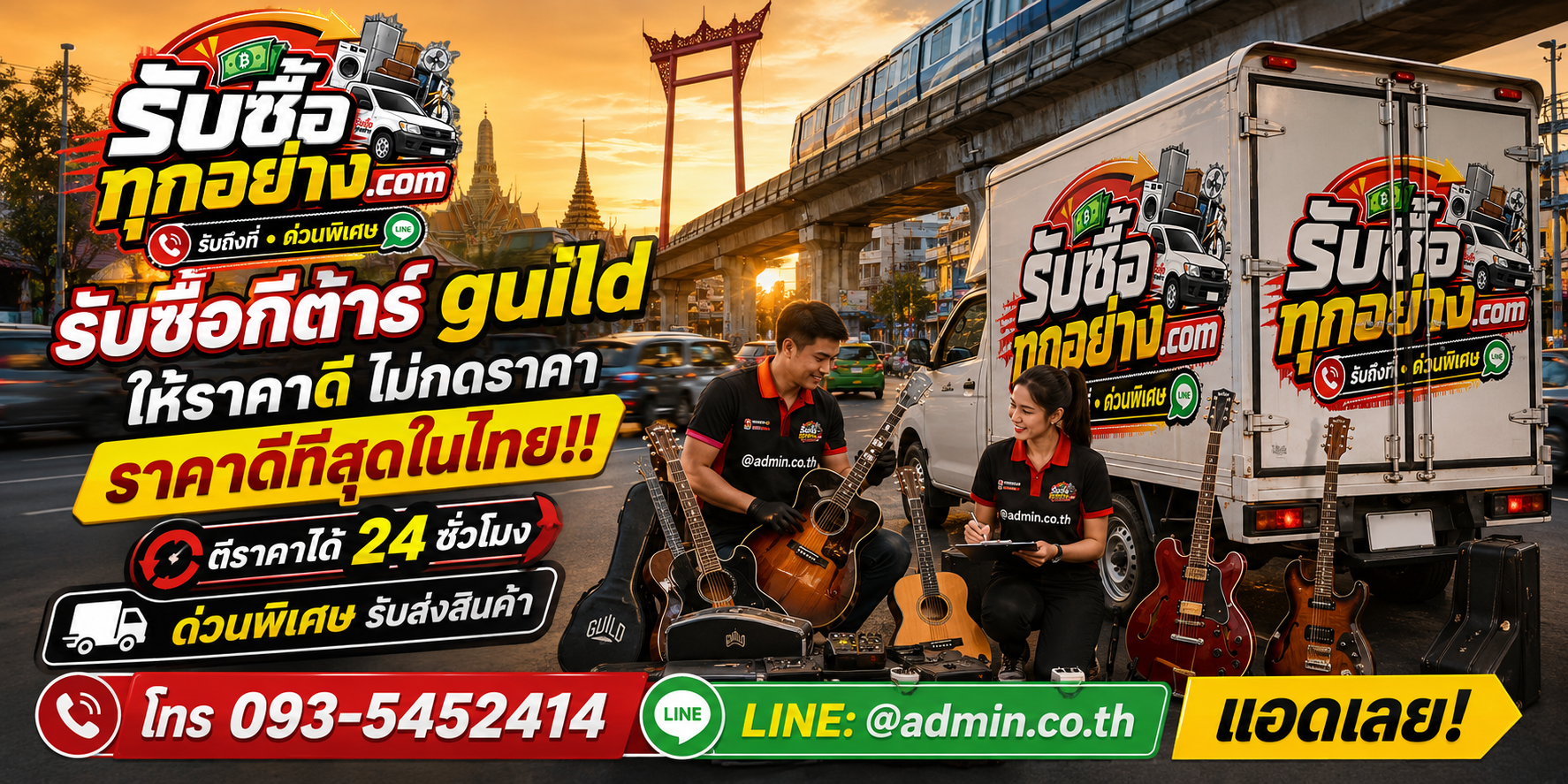 บริการรับซื้อกีต้าร์ Guild ด่วน รับถึงที่ พร้อมทีมงานมืออาชีพ