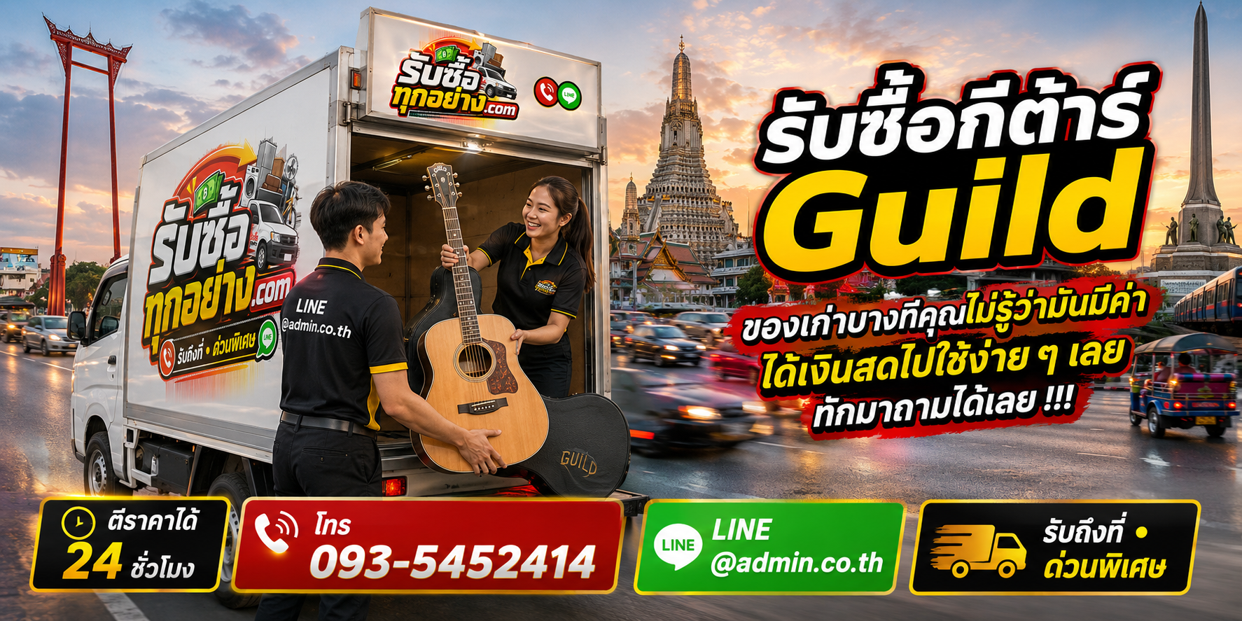 รับซื้อกีต้าร์ Guild มือสอง รับถึงที่ ตีราคาได้ 24 ชั่วโมง