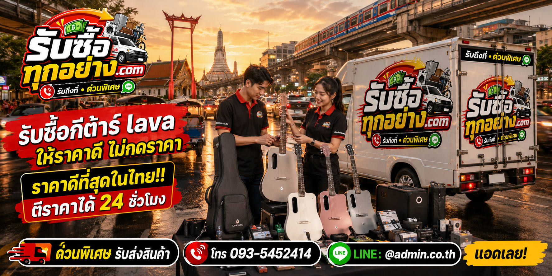 บริการรับซื้อกีต้าร์ LAVA และเครื่องดนตรีด่วนถึงที่
