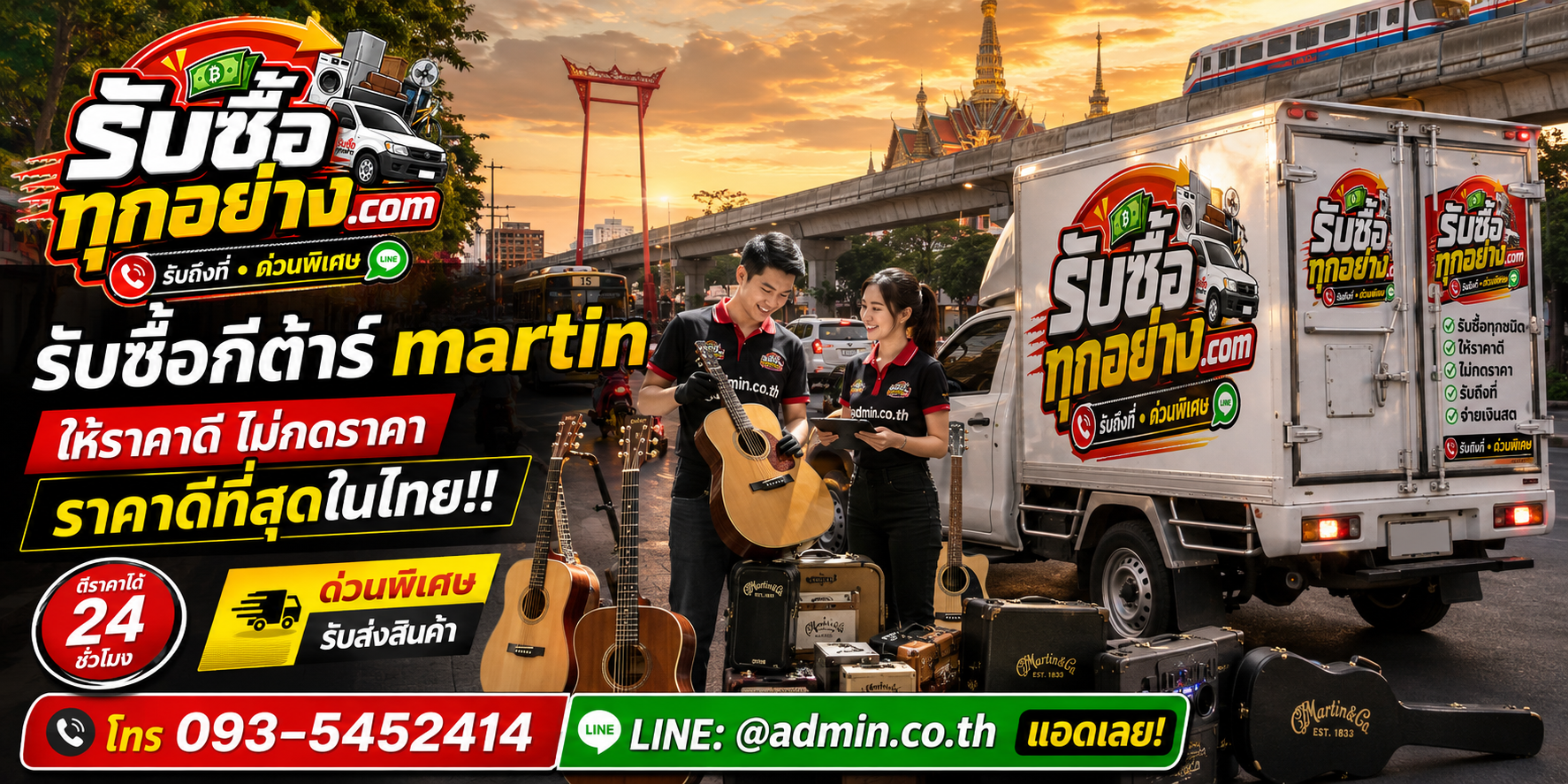 บริการรับซื้อกีต้าร์ Martinและรับของด่วนถึงที่