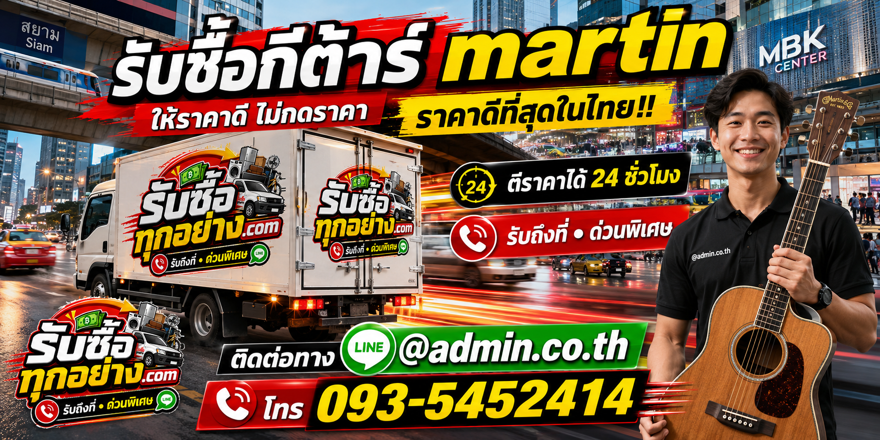 รับซื้อกีต้าร์ Martin ติดต่อง่ายตอบเร็ว มีบริการรับถึงที่