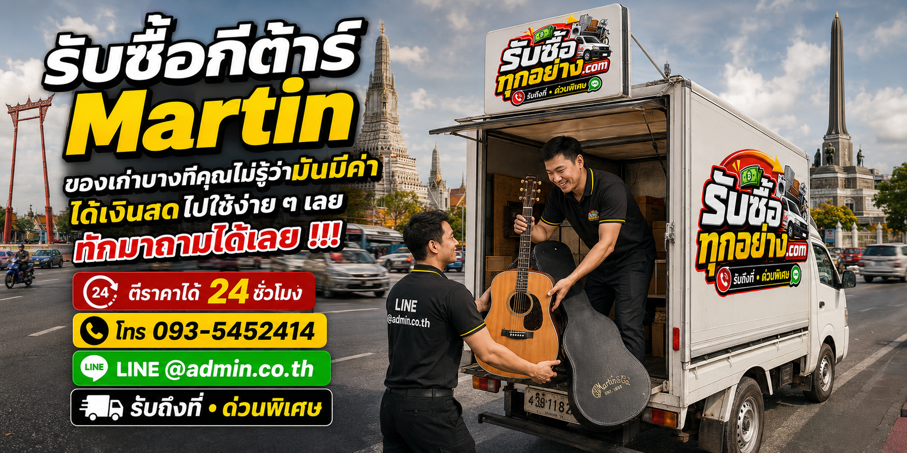 รับซื้อกีต้าร์ Martin รับซื้อไม่จำกัดชิ้น รับถึงที่