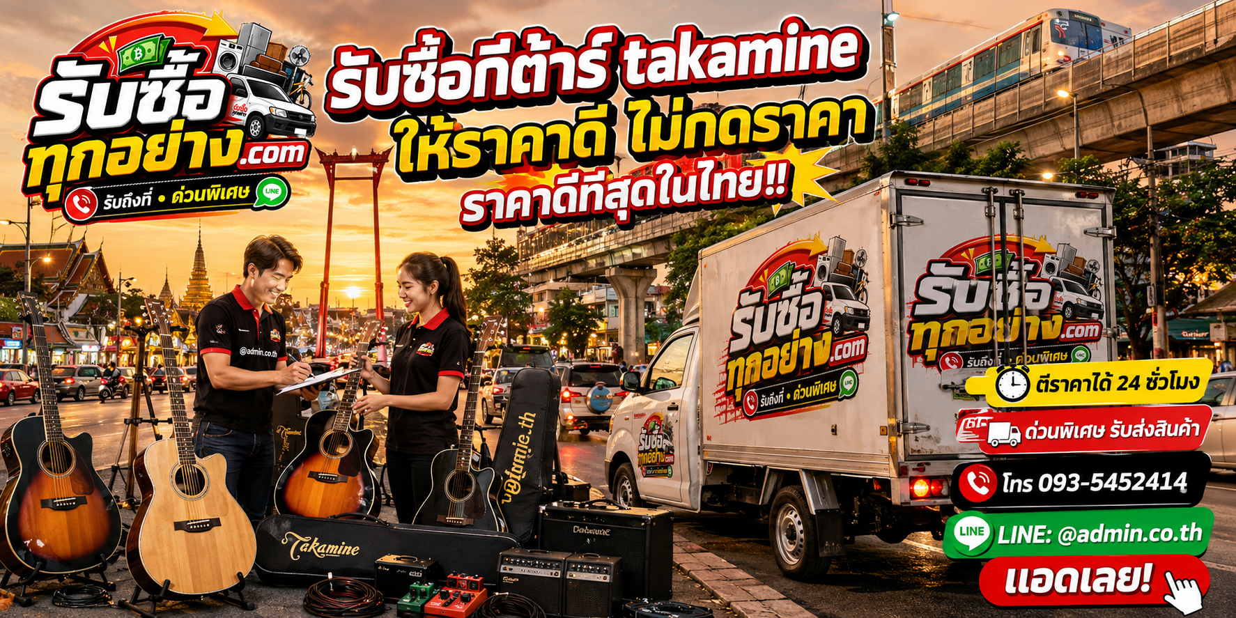 บริการรับซื้อกีต้าร์ Takamineและรับของด่วนถึงที่